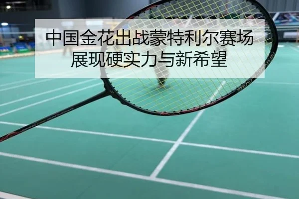 中国金花出战蒙特利尔赛场 展现硬实力与新希望